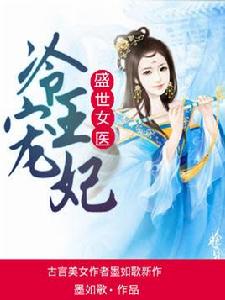 盛世女醫:冷王寵妃 盛世女醫:冷王寵妃