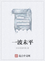 一波未平 一波未平