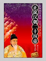 《正說漢朝二十四帝》 《正說漢朝二十四帝》