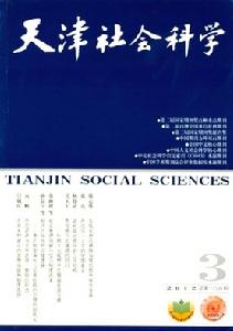 天津社會科學 天津社會科學