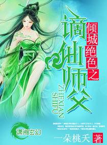 傾城絕色之謫仙師父 傾城絕色之謫仙師父