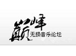 巔峰無損音樂論壇 巔峰無損音樂論壇