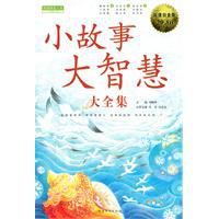 小故事大智慧大全集 小故事大智慧大全集