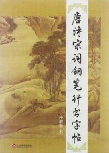 唐詩宋詞鋼筆行書字帖 唐詩宋詞鋼筆行書字帖