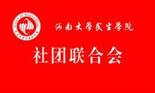 河南大學民生學院社團聯合會