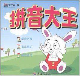 拼音大王 拼音大王