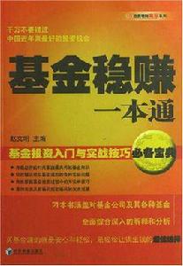 基金穩賺一本通 基金穩賺一本通