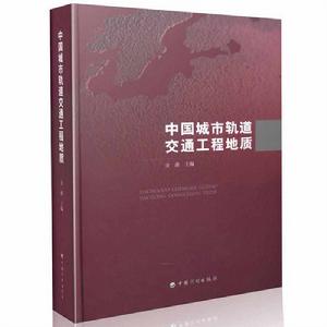 中國城市軌道交通工程地質 中國城市軌道交通工程地質