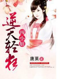 逆天輕狂四小姐 逆天輕狂四小姐
