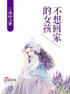 不想回家的女孩 不想回家的女孩