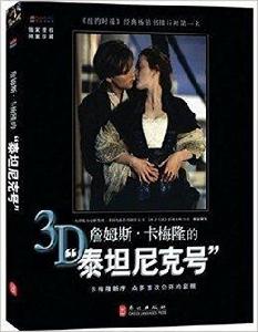 詹姆斯·卡梅隆的3D“鐵達尼號” 詹姆斯·卡梅隆的3D“鐵達尼號”