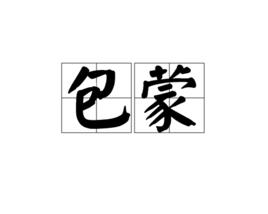 包蒙 包蒙
