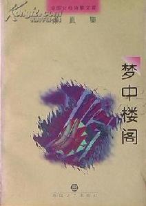 夢中樓閣 夢中樓閣