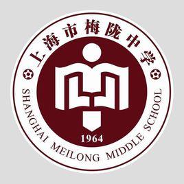 上海市梅隴中學 上海市梅隴中學