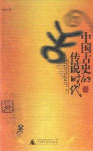 中國古史的傳說時代 中國古史的傳說時代