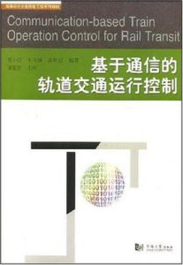 基於通信的軌道交通運行控制 基於通信的軌道交通運行控制