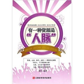 《有一種資源是人脈》 《有一種資源是人脈》