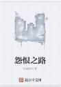 怨恨之路
