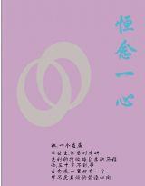 恆念一心 恆念一心