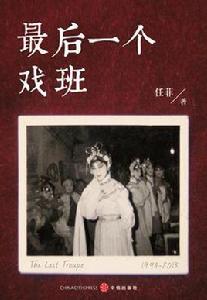 最後一個戲班 最後一個戲班