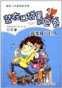 裝在口袋裡的爸爸:我變成了巨人 裝在口袋裡的爸爸:我變成了巨人