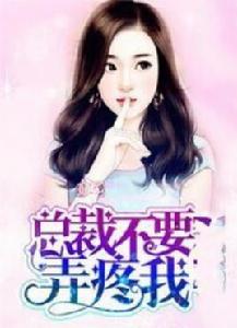 總裁不要弄疼我 總裁不要弄疼我