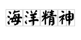 海洋精神 海洋精神