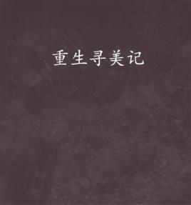 重生尋美記 重生尋美記