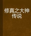 修真之大神傳說 修真之大神傳說