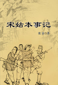 宋姑本事記