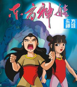 東方神娃[殷曉東執導的神話題材動畫]