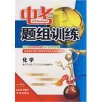 09春中考經典題組訓練化學(粵教科學)(全) (平裝) 09春中考經典題組訓練化學(粵教科學)(全) (平裝)