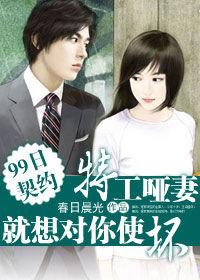99日契約：特工啞妻，就對你