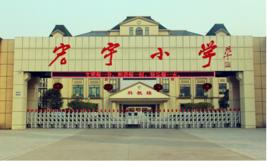 懷化市宏宇國小 懷化市宏宇國小