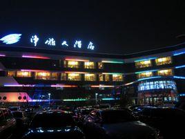 北京淨雅大酒店 北京淨雅大酒店