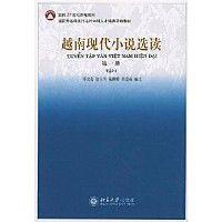 越南現代小說選讀1 越南現代小說選讀1