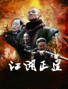 江湖正道 江湖正道