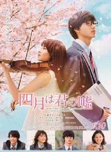 四月是你的謊言[2016年新城毅彥執導的電影]