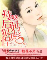 特警後媽狠彪悍