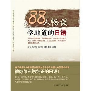 88人暢談學地道的日語