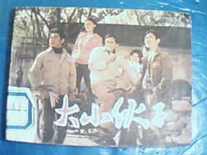 《大小伙子》 《大小伙子》