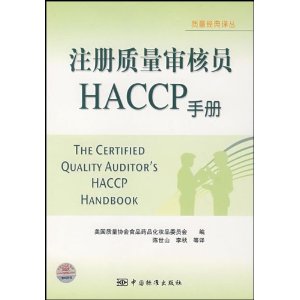 註冊質量審核員HACCP手冊 註冊質量審核員HACCP手冊