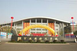 寧波國際汽車城 寧波國際汽車城