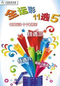 11選5玩法規則 11選5玩法規則
