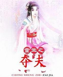 重生之奪夫 重生之奪夫