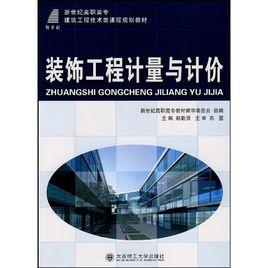 裝飾工程計量與計價[2009年大連理工大學出版社出版的圖書]