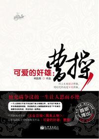 備受爭議的可愛奸雄:曹操 備受爭議的可愛奸雄:曹操