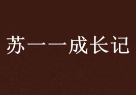 蘇一一成長記 蘇一一成長記