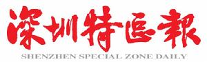 深圳特區報 深圳特區報