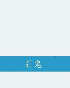 引鬼 引鬼